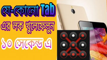 যেকোনো Tab Mobile এর লক খুলেফেলুন ১০ সেকেন্ড এ