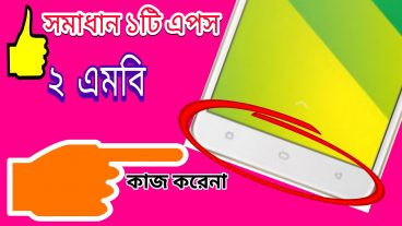 BACK/HOME/RECENT-বাটন কাজ করেনা! দেখেনিন সমাধান ১০০% Working