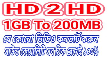 বড় ভিডিওকে ছোট করুন কোয়ালিটি ঠিক রেখেই।Android ফোনে