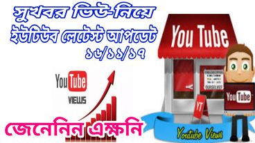 Youtube ভিউ আপডেট ভিডিও সুখবর দেখেনিন ২০ সেকেন্ডএ