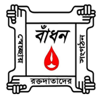 “Online Blood Bank” বাঁধন(স্বেচ্ছায় রক্তদাতাদের সংগঠন) এসো গাই মানবতার জয়োগান।