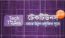 খুশির খবর- বেড়েছে টেকটিউনসের আন্তর্জাতিক র‍্যাঙ্কিং