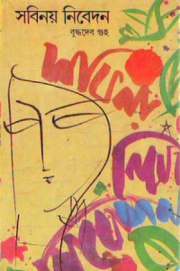 কারো কাছে বুদ্ধদেব গুহ এর  সবিনয় নিবেদন বইয়ের pdf copy থাকলে একটি লিংক দিবেন Pls.