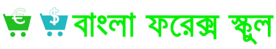 নতুন ট্টেডারদের জন্য…ফরেক্স স্ট্রাটেজি’র সাতকাহন