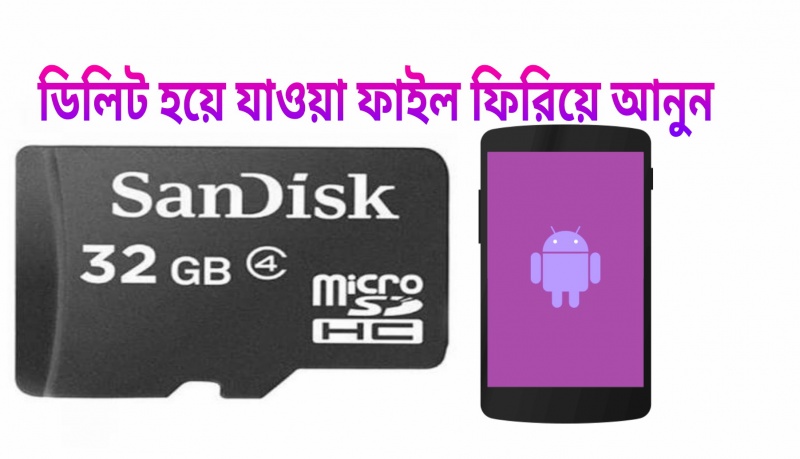 ডিলিট হয়ে যাওয়া ফাইল ফিরিয়ে আনুন Android mobile দিয়ে
