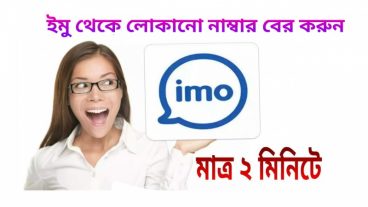 ইমু থেকে যে কারো লুকানো নাম্বার বের করুন