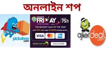 বাংলাদেশ এর সবচেয়ে বড় ৫ টি অনলাইন শপ ও এই নমেম্বর মাসে  তাদের বিশেষ অফার