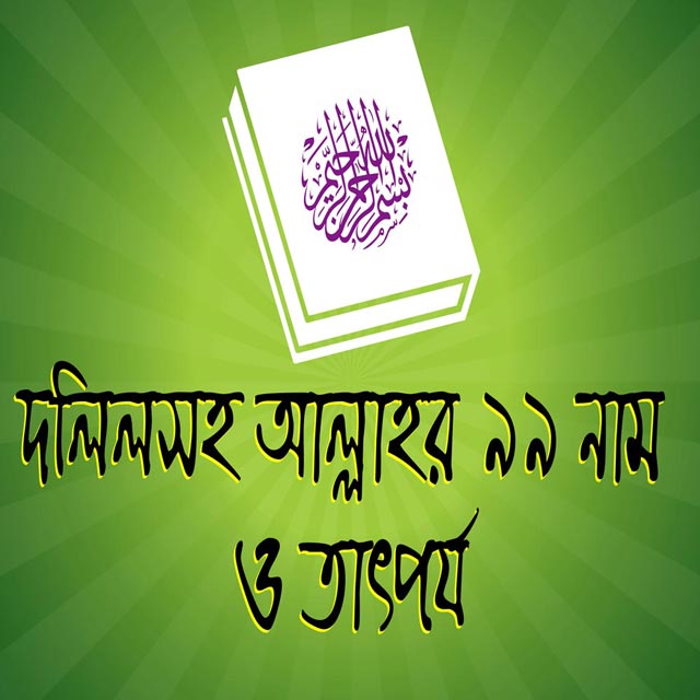দলিলসহ আল্লাহর ৯৯ নাম ও তাৎপর্য