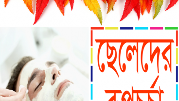 গরমে ছেলেদের ত্বকের যত্ন ও রূপচর্চার অসাধারণ টিপস জানতে চমৎকার অ্যাপটি ডাউনলোড করে ফেলুন ফ্রি-তে