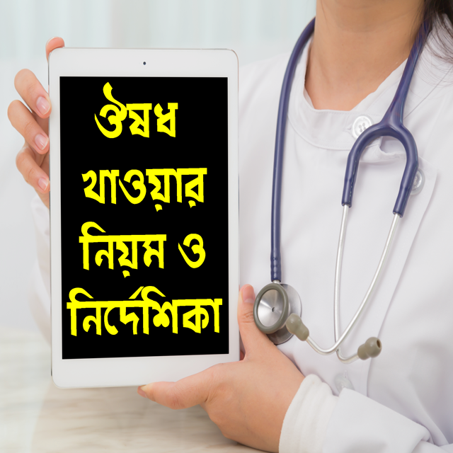 oushodh khawar niyom