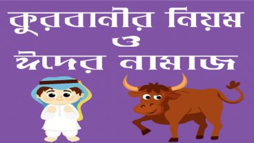 কোরবানির সঠিক নিয়ম, প্রয়োজনীয় মাসায়েল ও ঈদুল আযহার নামাজের পদ্ধতি জানতে যে অ্যাপটি ইনস্টল করতেই হবে