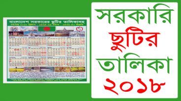 ২০১৮ সালের ছুটির ক্যালেন্ডার ইংরেজি বাংলা ও আরবি মাসসহ ইনস্টল করুন একদম ‘ফ্রি’তে