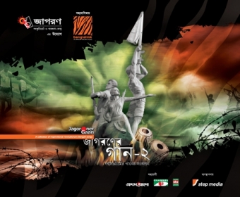 জাগরনের গান ২ এলবামের ১০১টি গান ৬টি পার্টে ডাউনলোড করুন মিডিয়াফায়ার লিংকে।