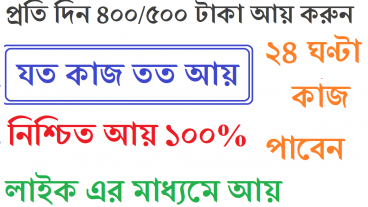 Like4Like এ কাজ করে প্রচুর আয় করুন।পেমেন্ট অবশ্যই পাবেন। ২৪ ঘন্টা কাজ। No Invest Required
