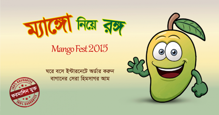 হিমসাগর ও ল্যাংড়া আম Mango Fest 2015@ এখনই ডট কম! আর মাত্র ৭ দিন! ঘরে বসে অর্ডার করুন রাজশাহীর হিমসাগর ও ল্যাংড়া আম, ফরমালিন ও রাসায়নিক দ্রব্য মুক্ত, সরাসরি বাগান থেকে ছিড়ে সংগ্রহ করা বাজারের সেরা আম! শুধু মাত্র এখনই ডট কমে