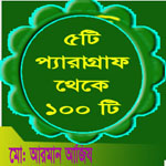 ৫ টি প্যারাগ্রাফ শিখে লিখতে পারবেন ১০০টি প্যারাগ্রাফ…!!