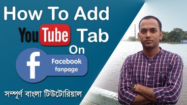 কিভাবে আপনার ইউটিউব চ্যানেলকে ফেসবুক ফ্যানপেজে এড করবেন। ফেসবুক নতুন ফিচার।
