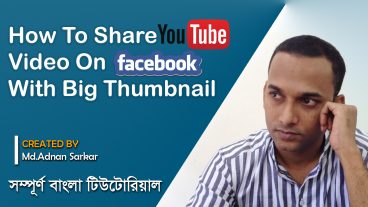 কিভাবে আপনি ইউটিউব ভিডিও ফেসবুকে শেয়ার করবেন বড় থাম্বনেইল আকারে। বাংলা টিউটোরিয়াল