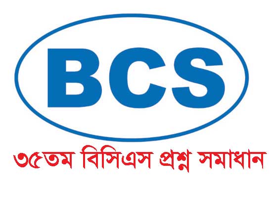 ৩৫তম বিসিএস প্রিলিমিনারি টেষ্ট পরীক্ষার প্রশ্ন সমাধান