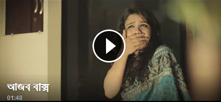 মাত্র পৌনে দুই মিনিটের শর্ট ফিল্ম! কিন্তু মেসেজ মারাত্মক! @হিন্দি সিরিয়াল! সব্বাই দেখবেন।