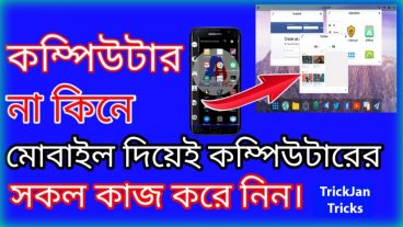 এখন থেকে আপনার Android মোবাইল কে মাত্র ৫মিনিটে কম্পিউটার করে ফেলুন আর কম্পিউটার এর সকল কাজ করুন আপনার প্রিয় Android দিয়ে