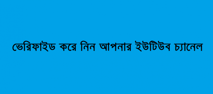ভেরিফাইড করে নিন আপনার ইউটিউব চ্যানেল (২০১৭)