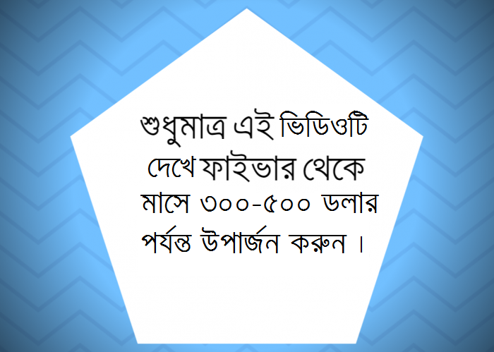 ফাইভার থেকে সহজেই টাকা উপার্জন করুন – ১ম পর্ব (ভিডিও টিউন)