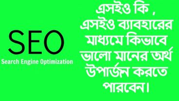 এসইও কি, এসইও ব্যবহারের মাধ্যমে কিভাবে ভালো মানের অর্থ উপার্জন করতে পারবেন। (অবশ্যই টিউনটি পড়ুন যদি অনলাইনে সফল হতে চান)