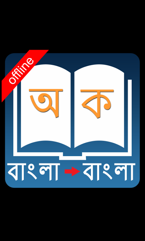 নিয়ে নিন অনেক প্রয়োজনীয় শিক্ষণীয় একটি অ্যাপ Bangla To Bangla ডিকশনারি এর বেস্ট এন্ড লেটেস্ট ভার্সন!!