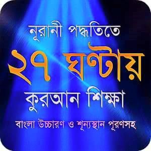 মাত্র ২৭ ঘন্টায় মহাগ্রন্থ”আল কুরআন”শিখে ফেলুন ইনশাআল্লাহ!