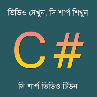 ভিডিও দেখুন, সি শার্প শিখুন [পর্ব-১] ::  সি শার্প বেসিক-১ (ভিডিও টিউন)