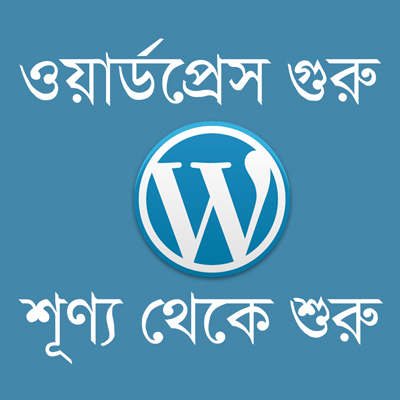ওয়ার্ডপ্রেস গুরু শূণ্য থেকে শুরু ::  ওয়ার্ডপ্রেস বেসিক ভিডিও টিউন (পর্ব-১)