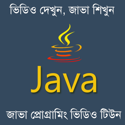 ভিডিও দেখুন, জাভা শিখুন [পর্ব-২] :: Eclipse IDE ব্যবহার করে জাভাতে প্রথম প্রোগ্রাম (ভিডিও টিউন)