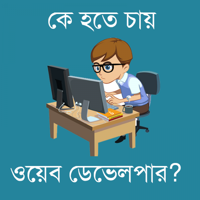 কে হতে চায় ওয়েব ডেভেলপার? [পর্ব-০২] :: ওয়েব ডেভেলপার হওয়ার প্রথম পদক্ষেপ হিসেবে php তে একটা স্ক্রিপ্ট লিখুন (পি এইচ পি -১)
