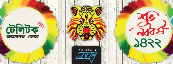 ১লা বৈশাখ ১৪২২ উপলক্ষে টেলিটকের বিশেষ অফার !!! মাত্র ১২২ টাকা রিচার্জে পাচ্ছেন:  ১৪২২ সেকেন্ড ভয়েস, ১৪২২ সেকেন্ড ভিডিও, ১৪২২টি SMS, ১৪২২ MB ইন্টারনেট ডাটা , , , বিস্তারিত দেখুন