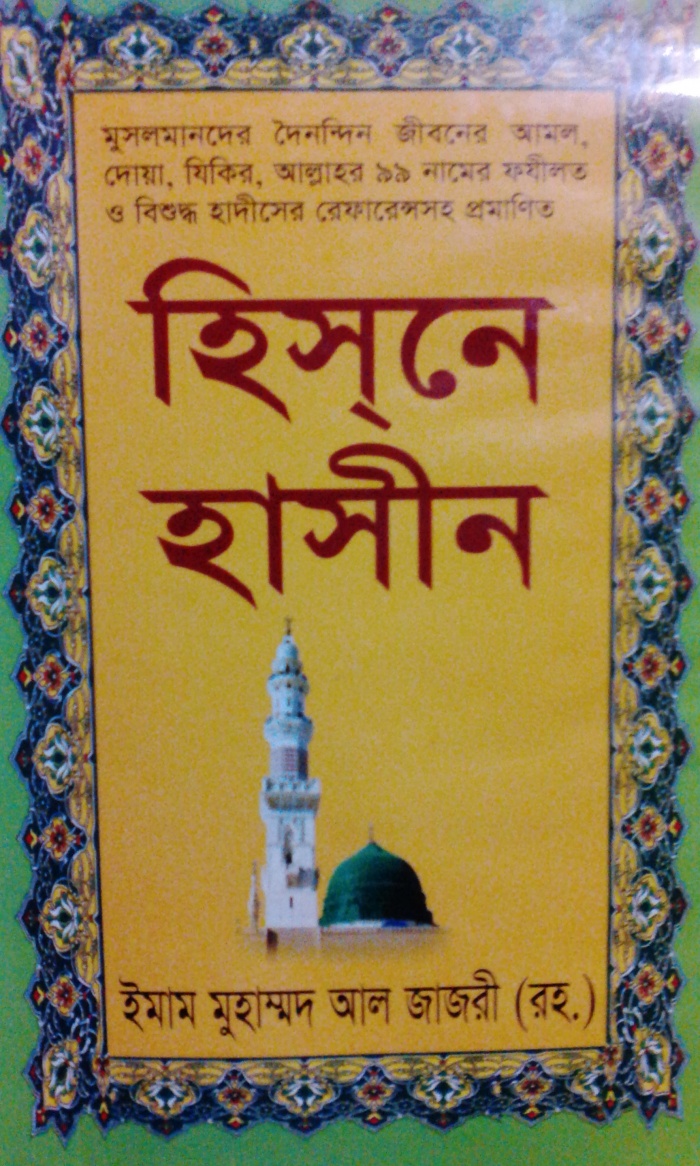 মুসলিম ভাই রা এদিকে আসুন, এখনই সংগ্রহ করে নিন ৩টি অসাধারন কিতাব [ হিসনে হাসিন, ছিলাহুল মুমিন ও মঞ্জিল ],সুন্নতকে অনুসরন করুন, মৃত্যুর প্রস্তুতি নিন,  আপনার আমল ও আখলাককে আরো একধাপ এগিয়ে নিন