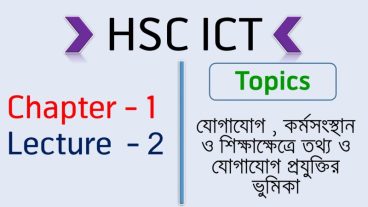 HSC ICT সম্পুর্ন কোর্স [পর্ব–০২] :: অধ্যায় -এক  লেকচার -২ (যোগাযোগ, কর্মসংস্থান, শিক্ষা)