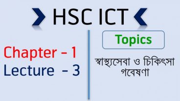 HSC ICT সম্পুর্ন কোর্স [পর্ব–০৩] :: অধ্যায় -এক  লেকচার -৩ (Medical, Research)