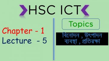HSC ICT সম্পুর্ন কোর্স [পর্ব–০৫] :: অধ্যায় -এক  লেকচার -৫ (বিনোদন, উৎপাদন ব্যবস্থা, প্রতিরক্ষা)