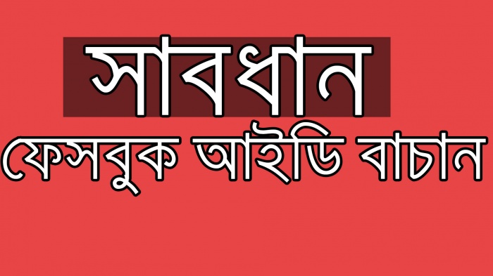 সাবধান আপনার ফেসবুক আইডিটি ব্যান হয়ে জেতে পারে। আর ব্যান হয়ে গেলে কিভাবে ফিরিয়ে আনবেন তা জেনে নিন