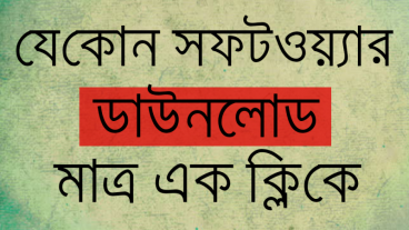 বার বার সফটওয়্যার ডাউনলোড করতে করতে বিরক্ত? তাহলে দেখে নিন কিভাবে এক ক্লিকে যেকোন সফটওয়্যারের আপডেটেড ইনস্টলার ডাউনলোড করবেন