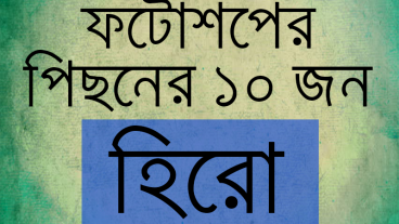 ফটোশপ তৈরির পেছেনে যে ১০জনের অবদান সবচেয়ে বেশি। আসুন জেনে নেই তাদের সম্পর্কে