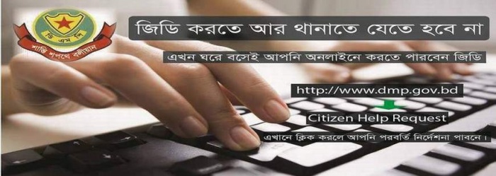 অনলাইনে কিভাবে জিডি করব