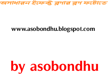 ব্লগার ব্লগ এর ফটোতে যুক্ত করুন এক অসাধারন ইফেক্ট । সময় করে দেখুন ভাল লাগবে ।