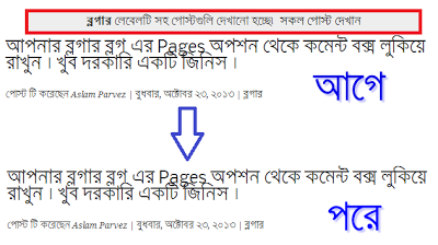 কিভাবে আপনার ব্লগার ব্লগ থেকে ” লেবেলটি সহ পোস্ট দ্যাখানো হছে । সকল পোস্ট দেখুন ” এই লিখা টি চিরতরে মুছে ফেলবেন ।