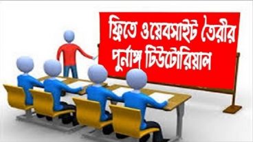 নিজের ওয়েবসাইট বানিয়ে নিন ফ্রিতে মাত্র ৬ পর্বের মোট ১ ঘণ্টার বাংলা ভিডিও টিউটোরিয়াল দেখে