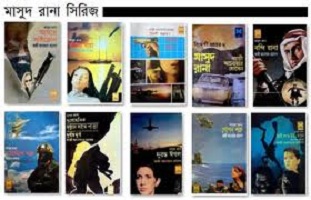 কালজয়ী চরিত্র = মাসুদ রানা = এর ১০০ টা বই এর পিডিএফ নিয়ে আসলাম ।।