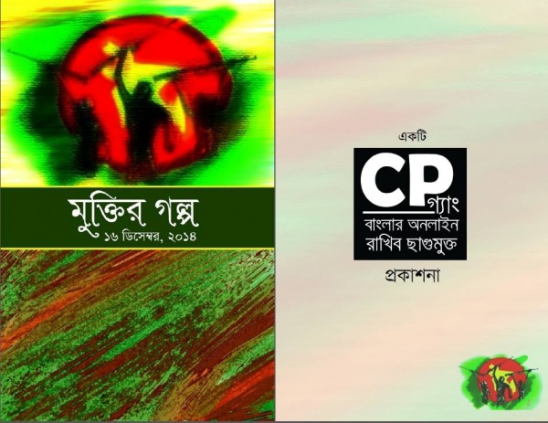পড়ুন মুক্তিযোদ্ধাদের কাহিনী , জানুন মুক্তিযুদ্ধকে