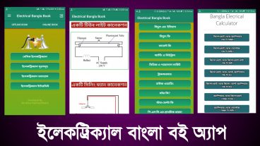 ইলেকট্রিক্যাল কাজ শেখার জন্য দারুন একটি অ্যান্ড্রয়েড অ্যাপ, ইলেকট্রিক্যাল বাংলা বই – Electrical Bangla Book এখনি ডাউনলোড করেনিন।