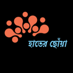 Profile picture of হাতের ছোঁয়া